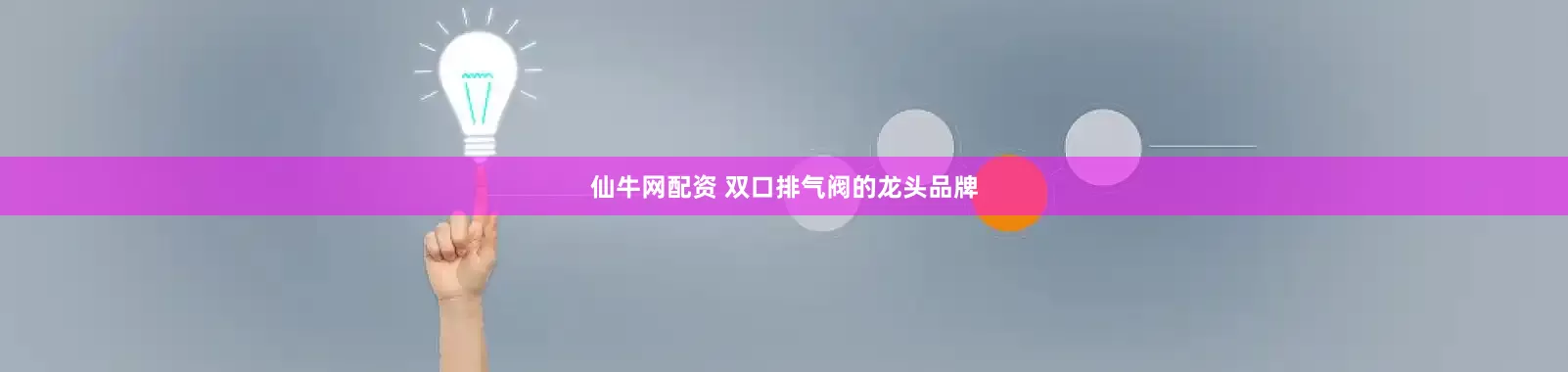 仙牛网配资 双口排气阀的龙头品牌