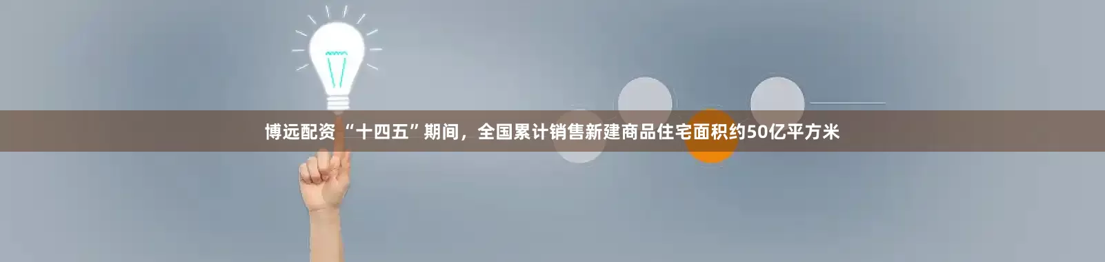 博远配资 “十四五”期间，全国累计销售新建商品住宅面积约50亿平方米