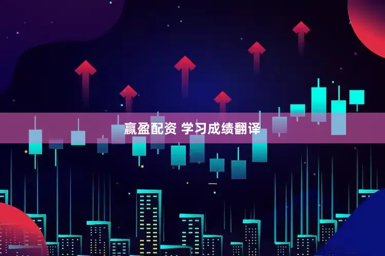 赢盈配资 学习成绩翻译